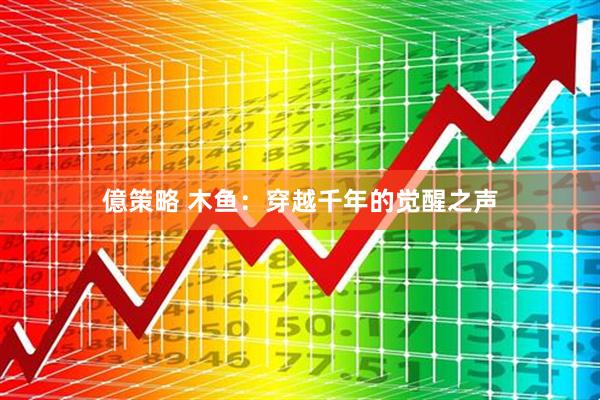 億策略 木鱼：穿越千年的觉醒之声